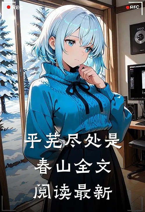 平芜尽处是春山全文阅读最新