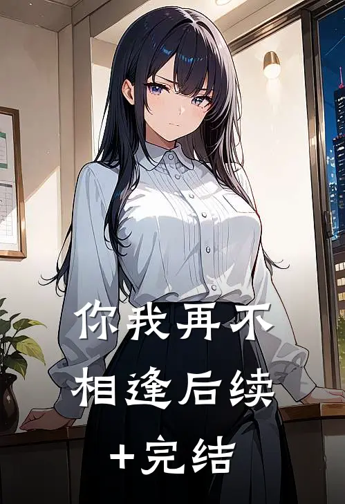你我再不相逢后续+完结