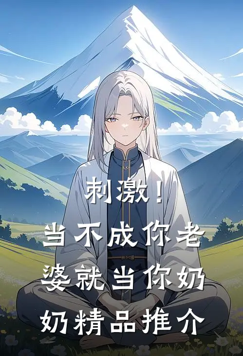 刺激！当不成你老婆就当你奶奶精品推介