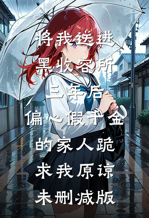 将我送进黑收容所三年后，偏心假千金的家人跪求我原谅未删减版