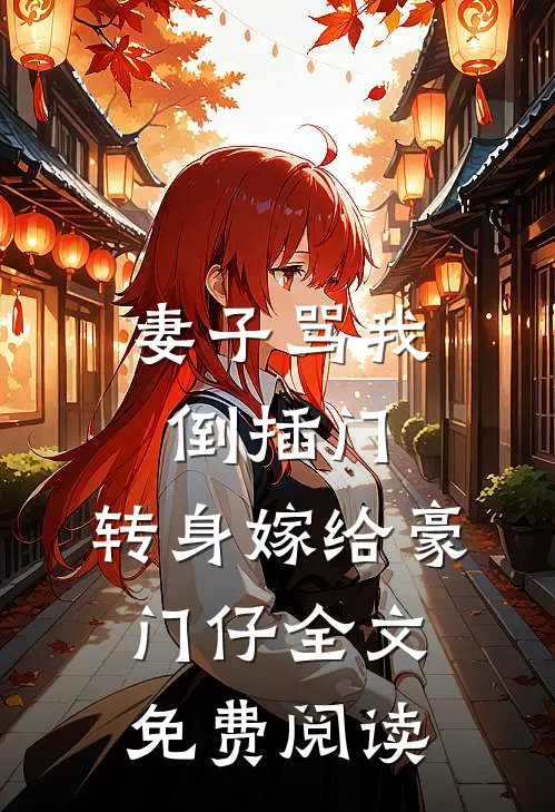 妻子骂我倒插门，转身嫁给豪门仔全文免费阅读