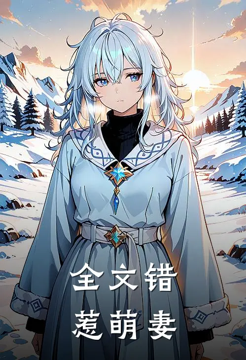 全文错惹萌妻