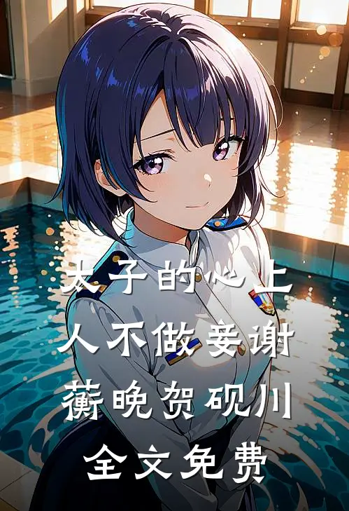 太子的心上人不做妾谢蘅晚贺砚川全文免费