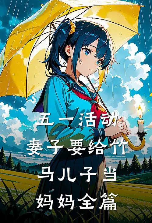 五一活动，妻子要给竹马儿子当妈妈全篇