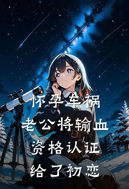 怀孕车祸，老公将输血资格认证给了初恋