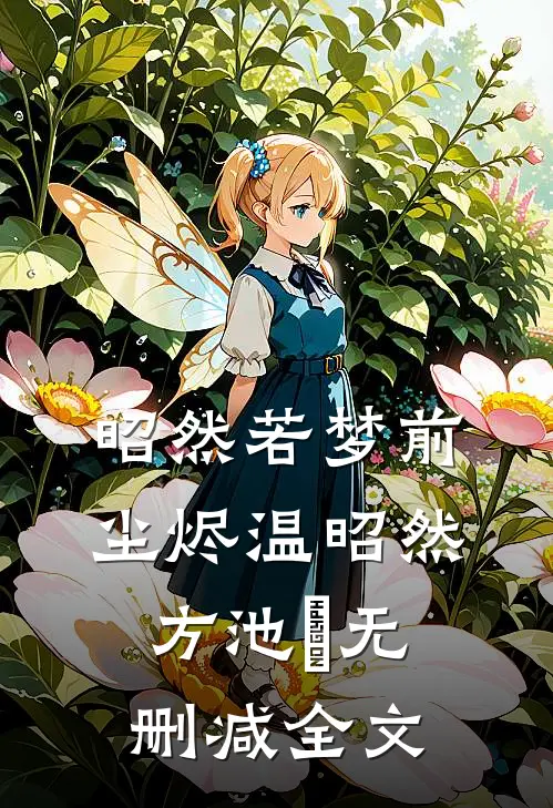 昭然若梦前尘烬温昭然方池雲无删减全文