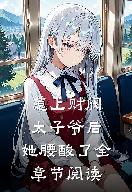 惹上财阀太子爷后，她腰酸了全章节阅读