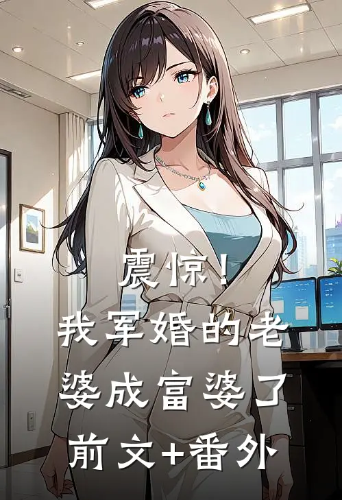 震惊！我军婚的老婆成富婆了前文+番外