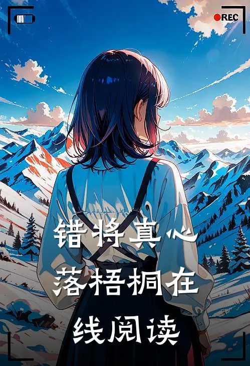 错将真心落梧桐在线阅读