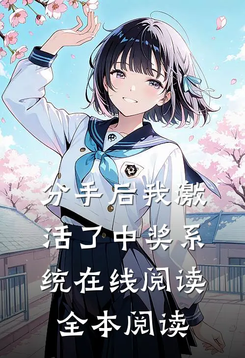 分手后我激活了中奖系统在线阅读全本阅读