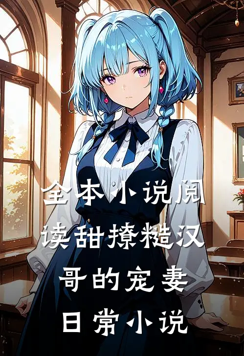 全本小说阅读甜撩糙汉哥的宠妻日常小说