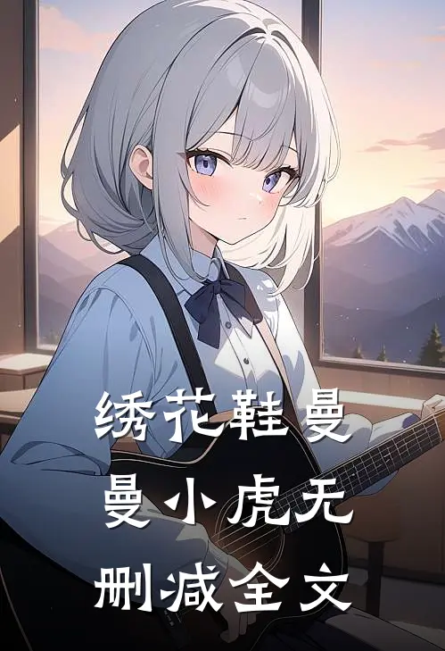绣花鞋曼曼小虎无删减全文