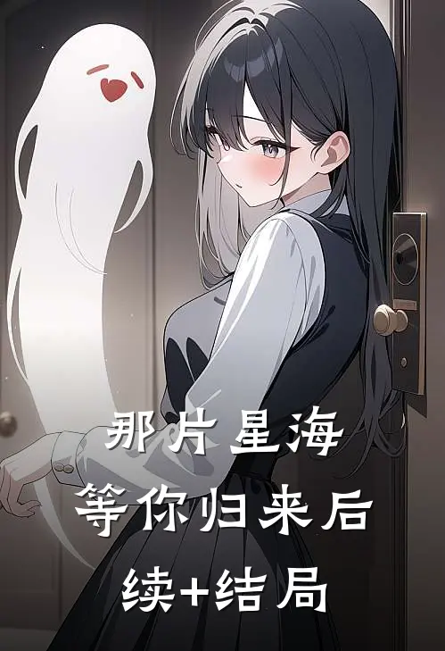 那片星海，等你归来后续+结局