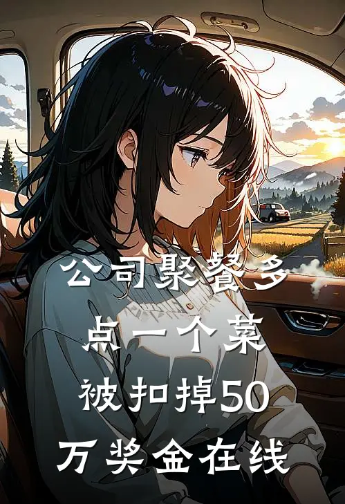 公司聚餐多点一个菜，被扣掉50万奖金在线