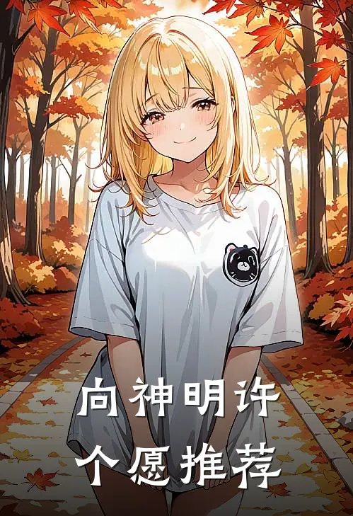 向神明许个愿推荐