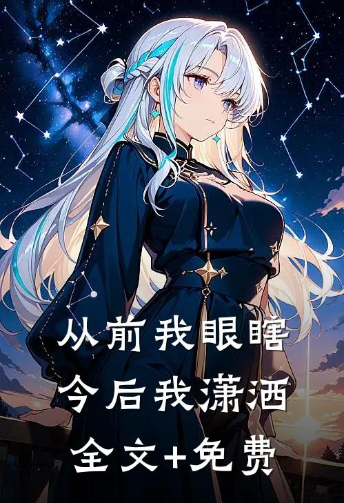 从前我眼瞎，今后我潇洒全文+免费