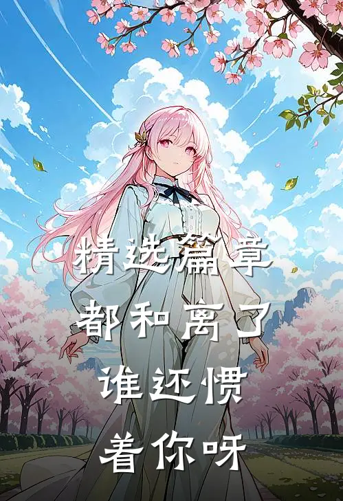 精选篇章都和离了,谁还惯着你呀