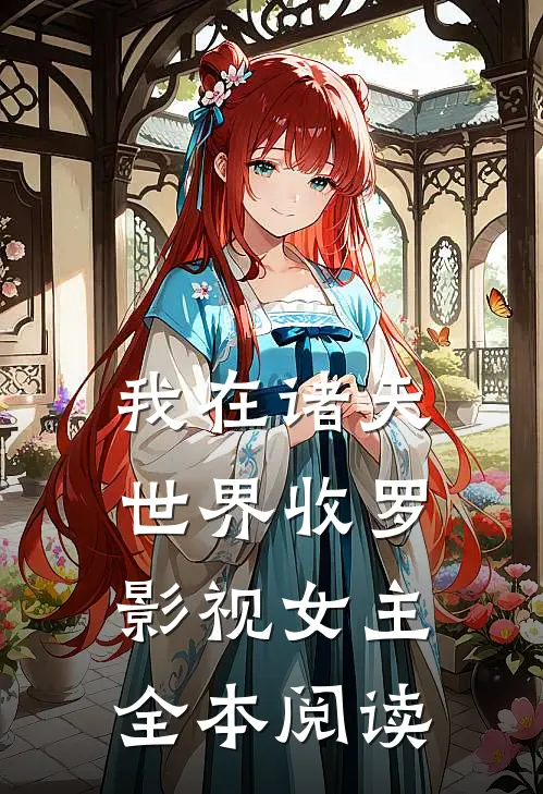 我在诸天世界收罗影视女主全本阅读