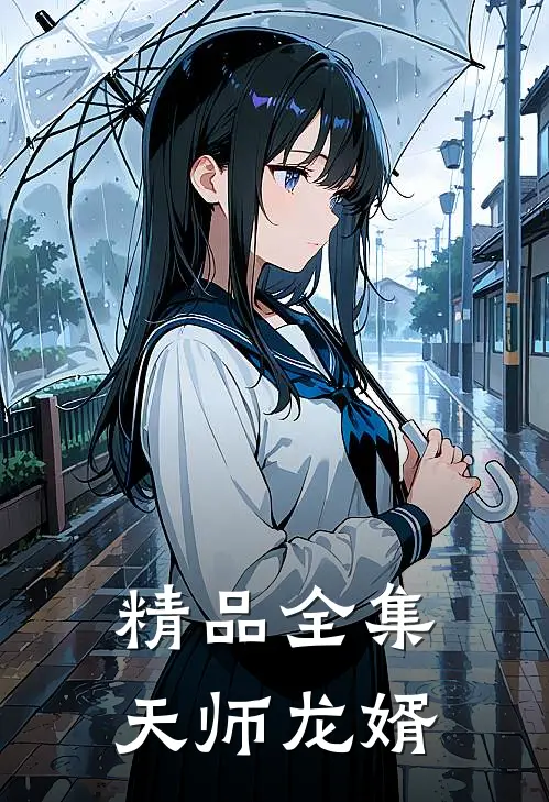 精品全集天师龙婿