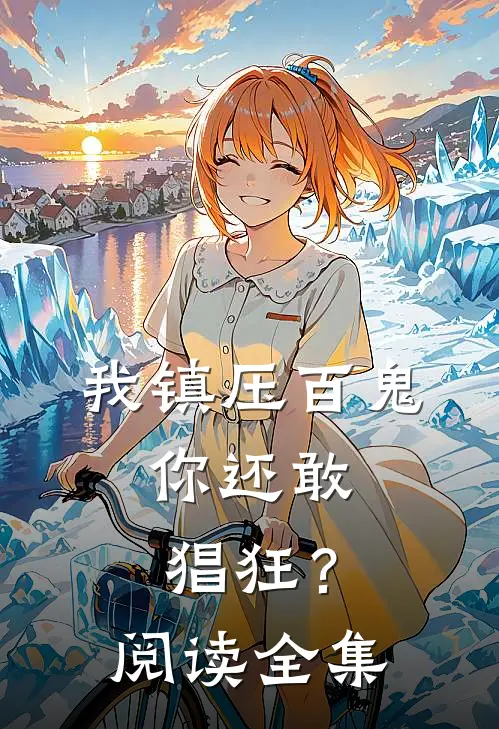 我镇压百鬼，你还敢猖狂？阅读全集