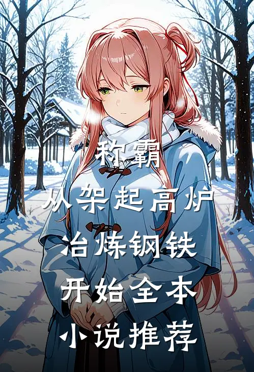 称霸：从架起高炉冶炼钢铁开始全本小说推荐