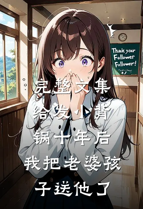 完整文集给发小背锅十年后，我把老婆孩子送他了