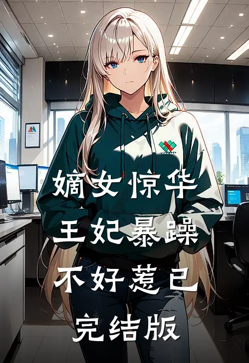 嫡女惊华：王妃暴躁不好惹已完结版