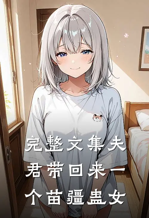 完整文集夫君带回来一个苗疆蛊女