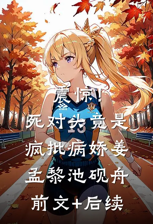 震惊！死对头竟是疯批病娇姜孟黎池砚舟前文+后续