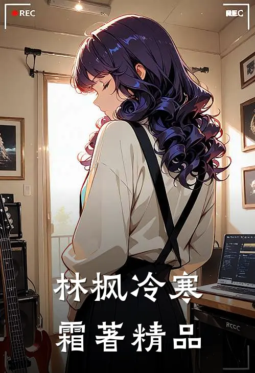 林枫冷寒霜著精品