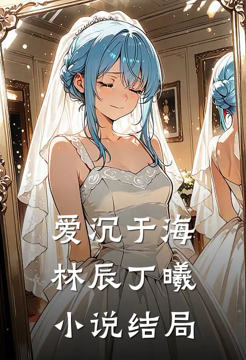 爱沉于海林辰丁曦小说结局