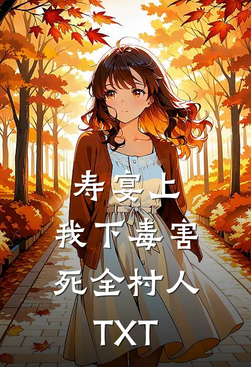 寿宴上，我下毒害死全村人TXT