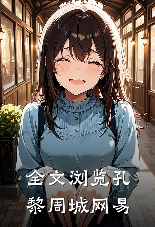 全文浏览孔黎周城网易