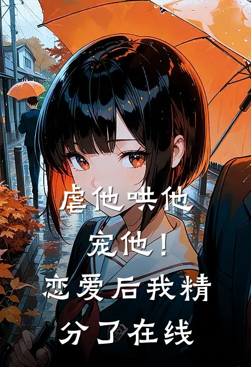 虐他哄他宠他！恋爱后我精分了在线