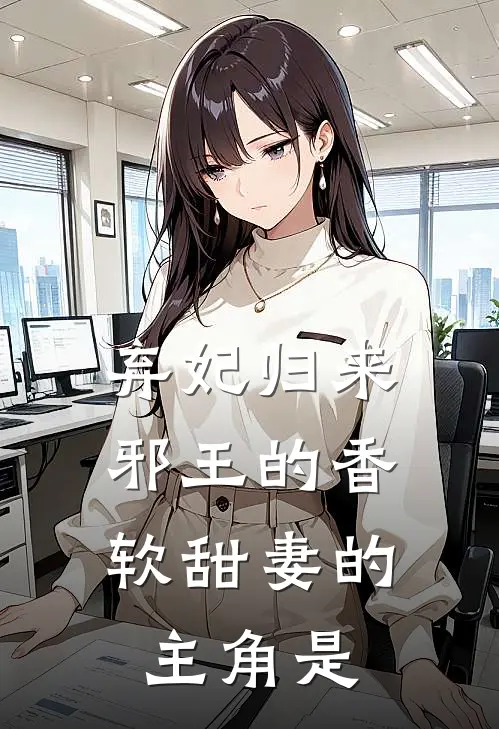弃妃归来：邪王的香软甜妻的主角是