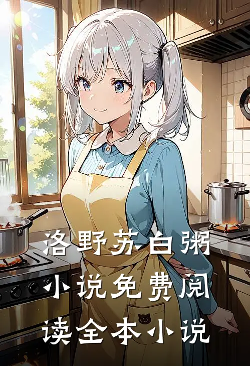 洛野苏白粥小说免费阅读全本小说
