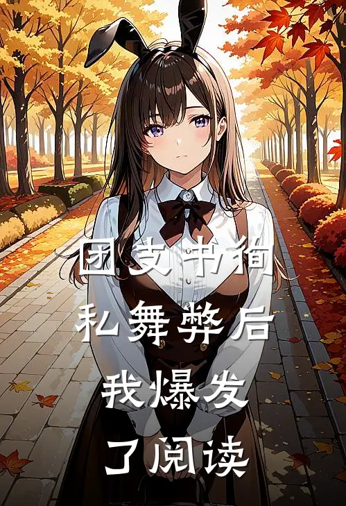团支书徇私舞弊后，我爆发了阅读