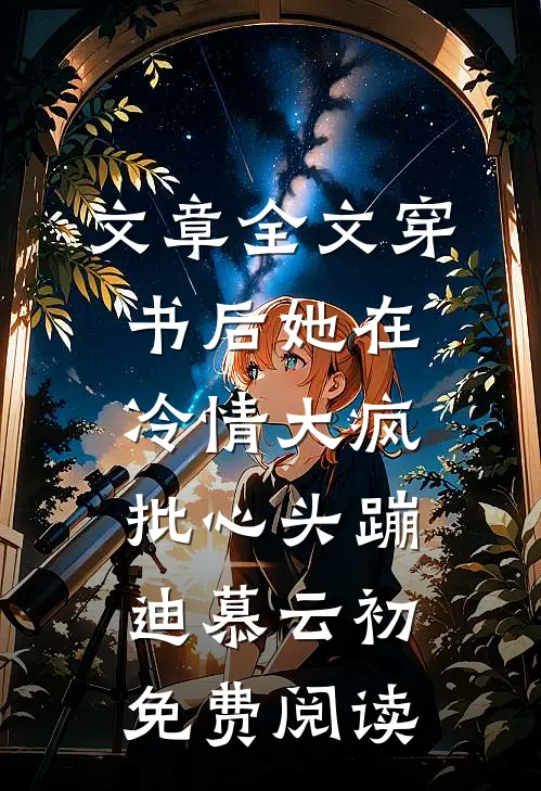 文章全文穿书后她在冷情大疯批心头蹦迪 慕云初免费阅读
