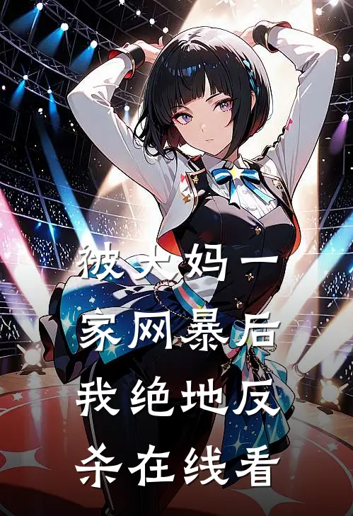 被大妈一家网暴后我绝地反杀在线看