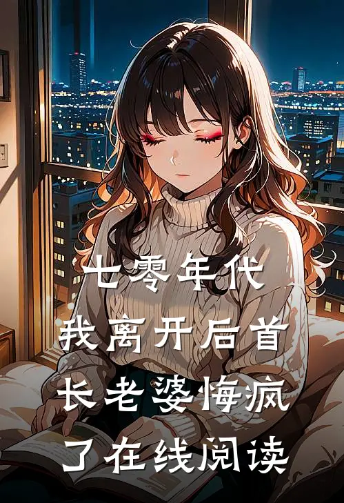 七零年代，我离开后首长老婆悔疯了在线阅读