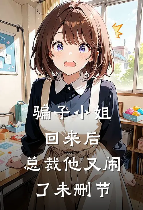 骗子小姐回来后，总裁他又闹了未删节