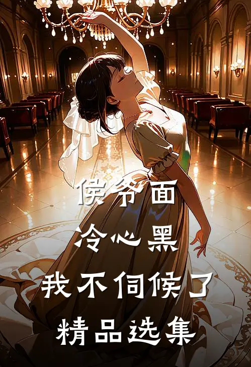 侯爷面冷心黑,我不伺候了精品选集漫画