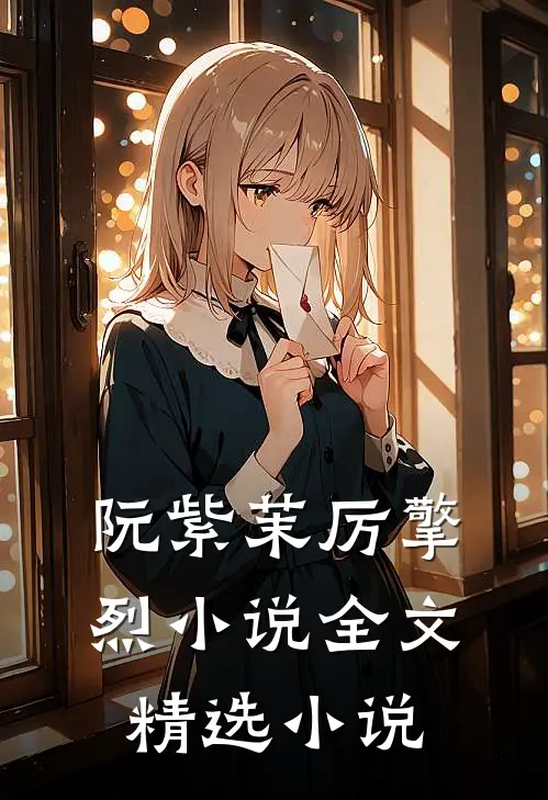 阮紫茉厉擎烈小说全文精选小说