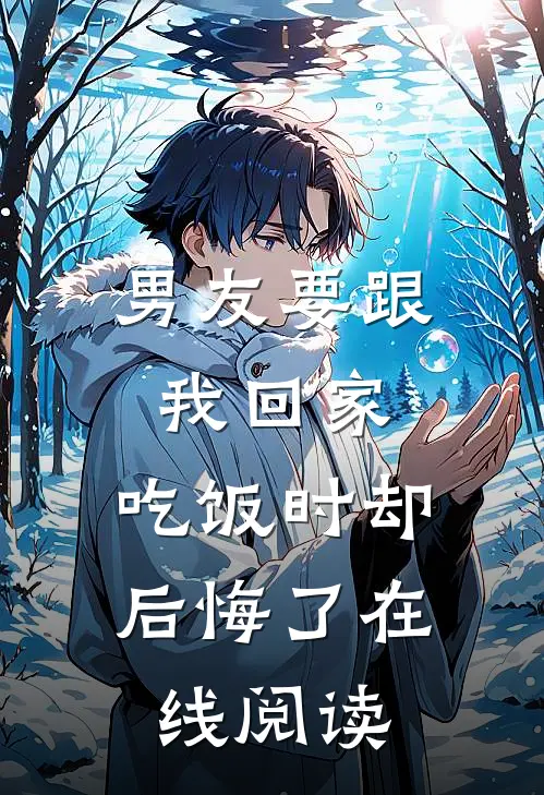 男友要跟我回家，吃饭时却后悔了在线阅读