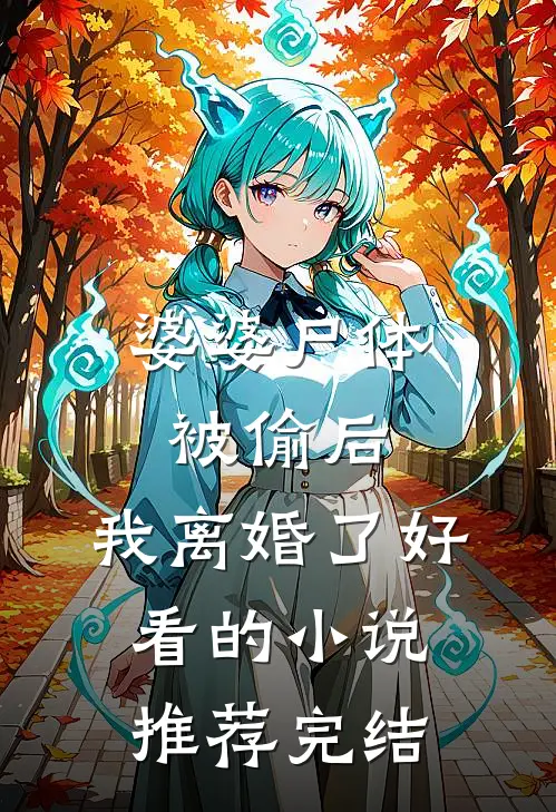 婆婆尸体被偷后，我离婚了好看的小说推荐完结