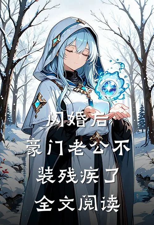 闪婚后，豪门老公不装残疾了全文阅读