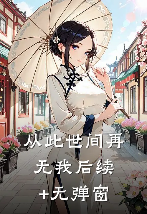 从此世间再无我后续+无弹窗