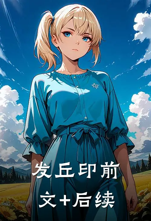 发丘印前文+后续