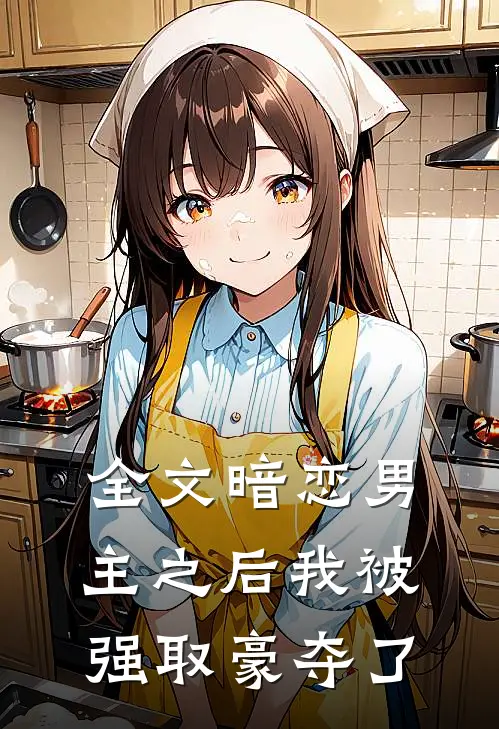 全文暗恋男主之后我被强取豪夺了