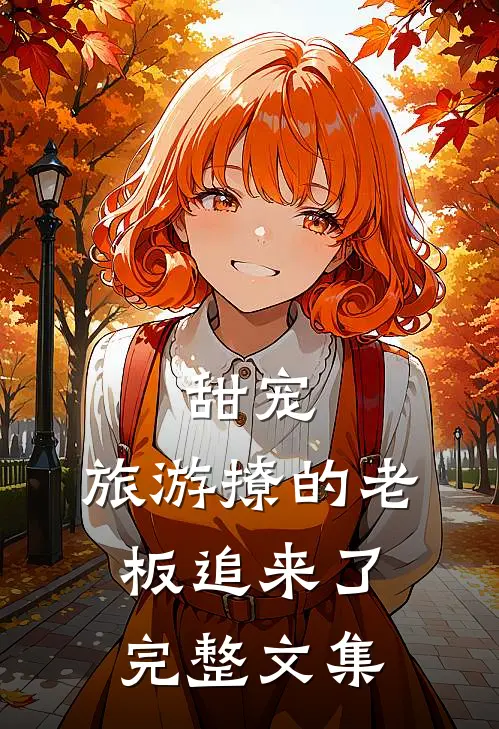 甜宠:旅游撩的老板追来了完整文集